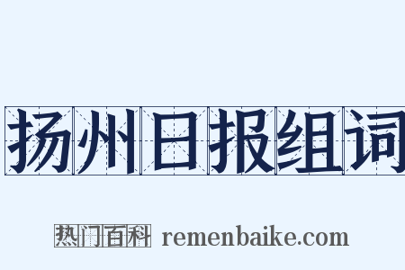 扬州日报组词是什么意思的图片